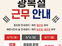 광복절 근무 안내