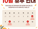 서울둘레길 안내센터 10월 개천절 및 한글날 근무 일정 안내