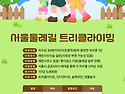 부모와 함께하는 트리클라이밍(9/13)