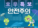 호우특보 : 태풍 등 기상 특보발령에 따라 숲길 이용 자제 바랍니다.