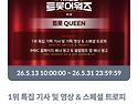 투표참여_ Queen의 영광을..