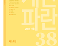 계간 파란 38호(2025.가..
