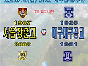 ⚽ 서울장훈고 - 대구대구공고 (2026.07.19일 21:00 제주걸매A구장), 7조 리그1차전