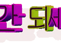 거짓의 진실