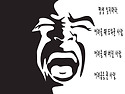 평생 잊지마라