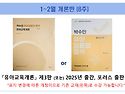 ☆ 2027학년도 대비 [1~2월 개론반 강의 교재] 안내 ☆
