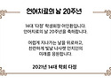 언어치료의 날 20주년 카..