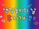 &#127752;색깔놀이의 날 - 무지개색의 의미&#127752;