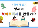 &#128108;형제의 날-..