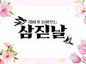 &#127800; 세시풍속 -