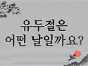 🍉세시풍속 -
