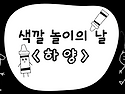 &#129293;색깔놀이의 날