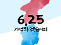 6,25 노래 ( 어찌 우리 이날을 )