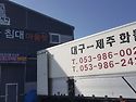 제주도 시집간 자식(가구)들!
