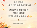 뜻깊은 추석 보내십시요&..