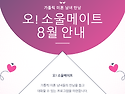 8월 오! 소울메이트 안내 (37-44 그룹)