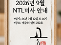 2026년 9월 NTL미사 안내