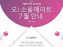 7월 오!소울메이트 오픈 안내 (44-50 그룹)