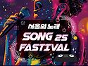 2025년 서울시 민간축제 육성사업 '서울의노래 SONG FASTIVAL 25'. 축제의 초대합니다.