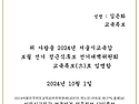 서울시 교육감 선거대책 위원회 교육특보&말레이시아 베트남 방문