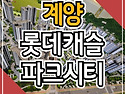 계양 롯데캐슬 파크시티 분양가 모델하..