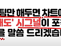 세팅만 해두면 차트에 '매..