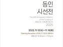 창립29주년 미술동인시선展
