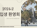 [2024-2] 신입생 환영회