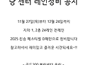 당 센터 레인정비 공지(11월 27일부터)