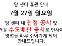 7월 27일 월요일 당 센터 휴관 안내