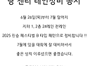 당 센터 레인정비 공지(6월 26일부터)