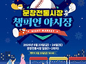 문창전통시장 챔피언 야시..