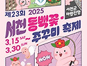 제23회 서천 동백꽃 주꾸미..