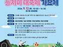2026년 둔지미대축제, 둔..