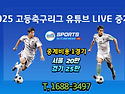 2025 고등축구리그 유튜브..