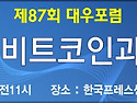 제87회 대우포럼 보고