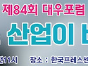 제84회 대우포럼 보고