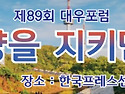제89회 대우포럼 보고