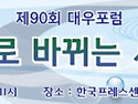 제90회 대우포럼 보고