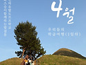 대전자유발도르프학교 고학년 학급여행(1일차)