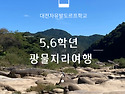 대전자유발도르프학교 5,6학년 광물지리여행(1일차)