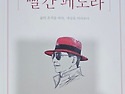 삶의 결을 따라 걷는 사람- 오도 원준연 수필집 『빨간 페도라』의 수필세계