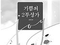 기쁨의 2부 성가 (김미옥 편)