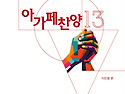 아가페찬양 13 (이민영 편, 기음출판)