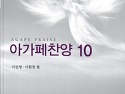 아가페찬양 10 (이민영,이원정 편, 기..