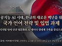 국회-인공지능 AI 시대, 한글의 새로운 백년을 위한 국가 언어 전략 및 입법 과제 - 이삭빛