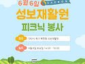 [ 6/6/토 ] 🌞 성보재활원 6월 봉사 공지