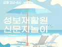 [ 8/1/토 ] 🌞 성보재활원 8월 봉사 공지