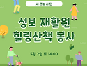 [ 5/2/토 ] 🌞 성보재활원 5월 봉사 공지
