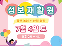 [ 7/4/토 ] 🌞 성보재활원 7월 봉사 공지